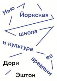 Нью-Йоркская школа и культура ее времени / перевод, Кулагина-Ярцева В. ISBN 978-5-91103-320-0336