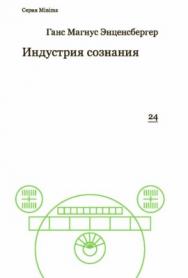 Индустрия сознания. Элементы теории медиа ISBN 978-5-91103-323-1