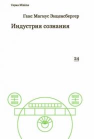 Индустрия сознания. Элементы теории медиа ISBN 978-5-91103-323-1