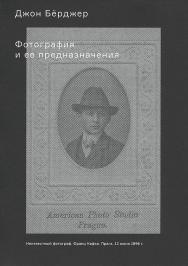 Фотография и ее предназначения / пер. с английского А. Асланян ISBN 978-5-91103-330-9