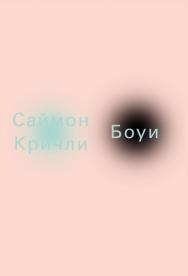 Боуи / пер. — Татьяна Луконина ISBN 978-5-91103-334-7