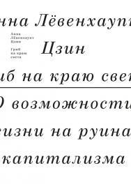 Гриб на краю света. О возможности жизни на руинах капитализма /пер. — Шаши Мартынова ISBN 978-5-91103-336-1