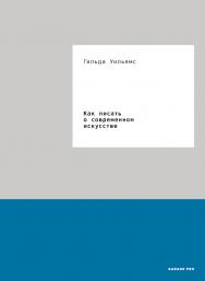 Как писать о современном искусстве / Пер. Е. Рубиновой ISBN 978-5-91103-338-5