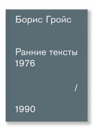 Ранние тексты: 1976–1990 ISBN 978-5-91103-339-2