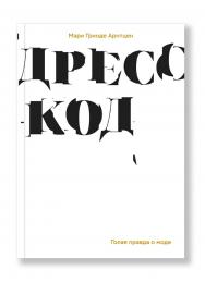 Дресс-код. Голая правда о моде / пер., Воробьева Е. ISBN 978-5-91103-341-5