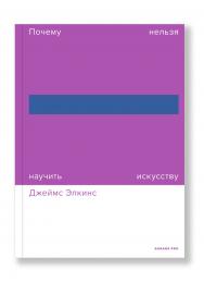 Почему нельзя научить искусству. Пособие для студентов художественных вузов ISBN 978-5-91103-342-2