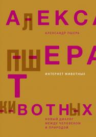 Интернет животных. Новый диалог между человеком и природой / пер. — Мария Зоркая ISBN 978-5-91103-344-6