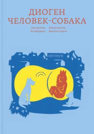 Диоген. Человек-собака / ил. Винсела Сореляж Перевод с французского: Александра Соколинская ISBN 978-5-91103-347-7