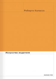 Искусство издателя / перевод ISBN 978-5-91103-351-4