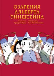 Озарения Альберта Эйнштейна / ил. Анн-Марго Рамстейн; Перевод с французского: Александра Соколинская ISBN 978-5-91103-357-6