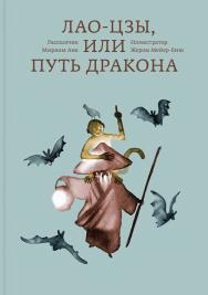 Лао-цзы, или Путь дракона /ил. Жерома Мейер-Биша; Перевод с французского: Александра Соколинская ISBN 978-5-91103-358-3