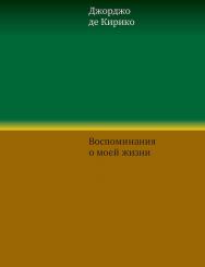 Воспоминания о моей жизни / пер., Тараканова Е.В. ISBN 978-5-91103-372-9