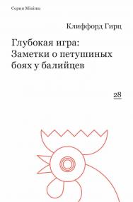 Глубокая игра: Заметки о петушиных боях у балийцев / пер., Лазарева Е.М. ISBN 978-5-91103-373-6