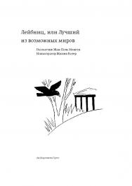 Лейбниц, или Лучший из возможных миров / ил. Жюлии Вотер; Перевод с французского: Александра Соколинская ISBN 978-5-91103-386-6