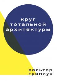 Круг тотальной архитектуры / пер. Пинскер А. С. ISBN 978-5-91103-387-3