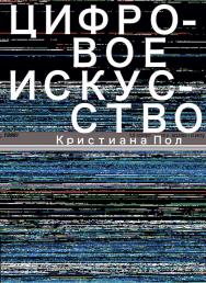 Цифровое искусство / пер. — А. Глебовская ISBN 978-5-91103-389-7