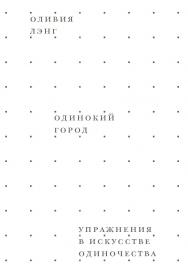 Одинокий город. Упражнения в искусстве одиночества / пер. Шаши Мартынова ISBN 978-5-91103-390-3