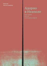 Адорно в Неаполе / пер., Серов В. ISBN 978-5-91103-391-0