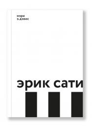 Эрик Сати / пер., Мирошникова Е. ISBN 978-5-91103-392-7