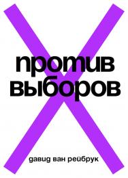 Против выборов / пер. Бассина И., Торицына Е. ISBN 978-5-91103-409-2