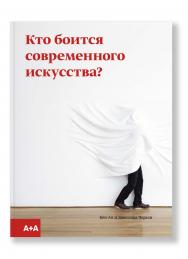 Кто боится современного искусства? Путеводитель по миру современного искусства от А до Я. пер. с агнгл. ISBN 978-5-91103-416-0