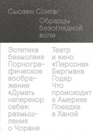 Образцы безоглядной воли / Перевод Б. Дубина, Н. Кротовской, В. Кулагиной-Ярцевой ISBN 978-5-91103-432-0