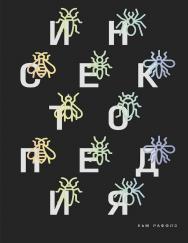 Инсектопедия / перевод Силакова С. В. (СЕРИЯ «НОВАЯ АНТРОПОЛОГИЯ») ISBN 978-5-91103-460-3