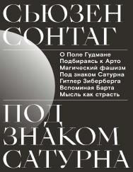 Под знаком Сатурна /  Перевод — Борис Дубин, Сергей Дубин, Нина Цыркун ISBN 978-5-91103-465-8