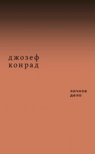 Личное дело / перевод ISBN 978-5-91103-475-7