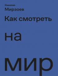 Как смотреть на мир / Перевод — Йоханссон Г. Д. ISBN 978-5-91103-500-6