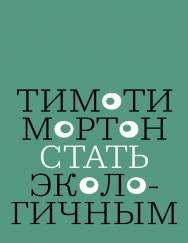 Стать экологичным / Перевод — Дмитрий Кралечкин ISBN 978-5-91103-501-3