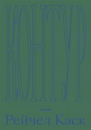 Контур : пер. с англ. ISBN 978-5-91103-526-6