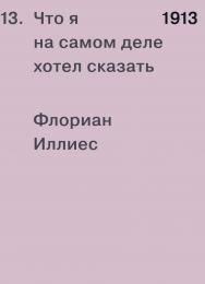 1913. Что я на самом деле хотел сказать / Перевод — Виталий Серов ISBN 978-5-91103-529-7