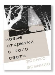 Новые открытки с того света / пер. с итал. Киселев Г. ISBN 978-5-91103-553-2