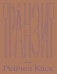 Транзит : пер. с англ. ISBN 978-5-91103-601-0