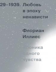 Любовь в эпоху ненависти. Хроника одного чувства. 1929-1939 : пер. с нем. ISBN 978-5-91103-623-2