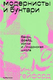 Модернисты и бунтари : Бэкон, Фрейд, Хокни и Лондонская школа : пер. с англ. ISBN 978-5-91103-624-9