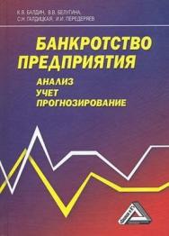 Банкротство предприятия: анализ, учет и прогнозирование (учебное пособие, издание 2) ISBN 978-5-91131-834-5