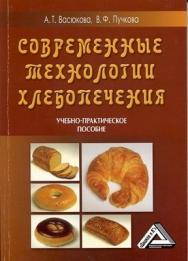 Современные технологии хлебопечения. ISBN 978-5-91131-902-1