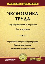 Экономика труда: Учебник для вузов. 2-е изд. ISBN 978-5-91180-123-6