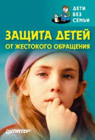 Защита детей от жестокого обращения. ISBN 5-91180-151-5