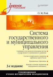 Система государственного и муниципального управления: Учебное пособие. 3-е изд. ISBN 978-5-91180-286-8