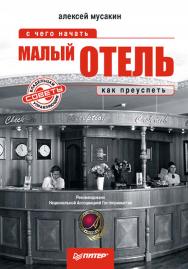 Малый отель: с чего начать, как преуспеть. Советы владельцам и управляющим. — (Серия «Начать и преуспеть») ISBN 978-5-91180-320-9