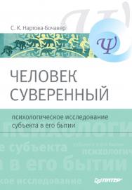 Человек суверенный: психологическое исследование субъекта в его бытии. . ISBN 978-5-91180-412-1