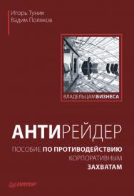 Антирейдер: пособие по противодействию корпоративным захватам. ISBN 978-5-91180-438-1