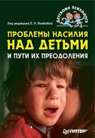 Проблемы насилия над детьми и пути их преодоления ISBN 978-5-91180-445-9