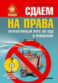 Сдаем на права. Эффективный курс по ПДД и вождению ISBN 978-5-91180-466-4