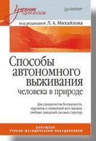 Способы автономного выживания человека в природе: Учебник для вузов ISBN 978-5-91180-550-0