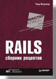 Rails. Сборник рецептов ISBN 978-5-91180-652-1