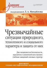Чрезвычайные ситуации природного, техногенного и социального характера и защита от них. Учебник для вузов. ISBN 978-5-91180-720-7
